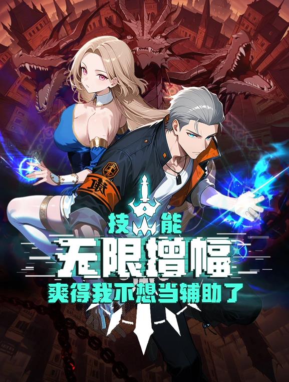 技能無限增幅，爽得我不想當(dāng)輔助了！動態(tài)漫畫