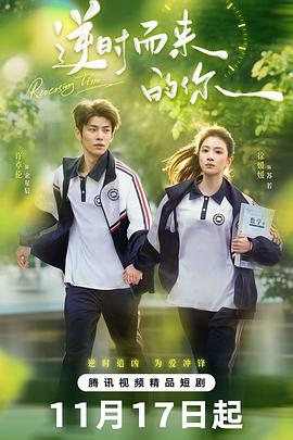 逆時而來的你