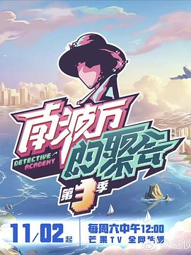 南波萬的聚會(huì)第四季