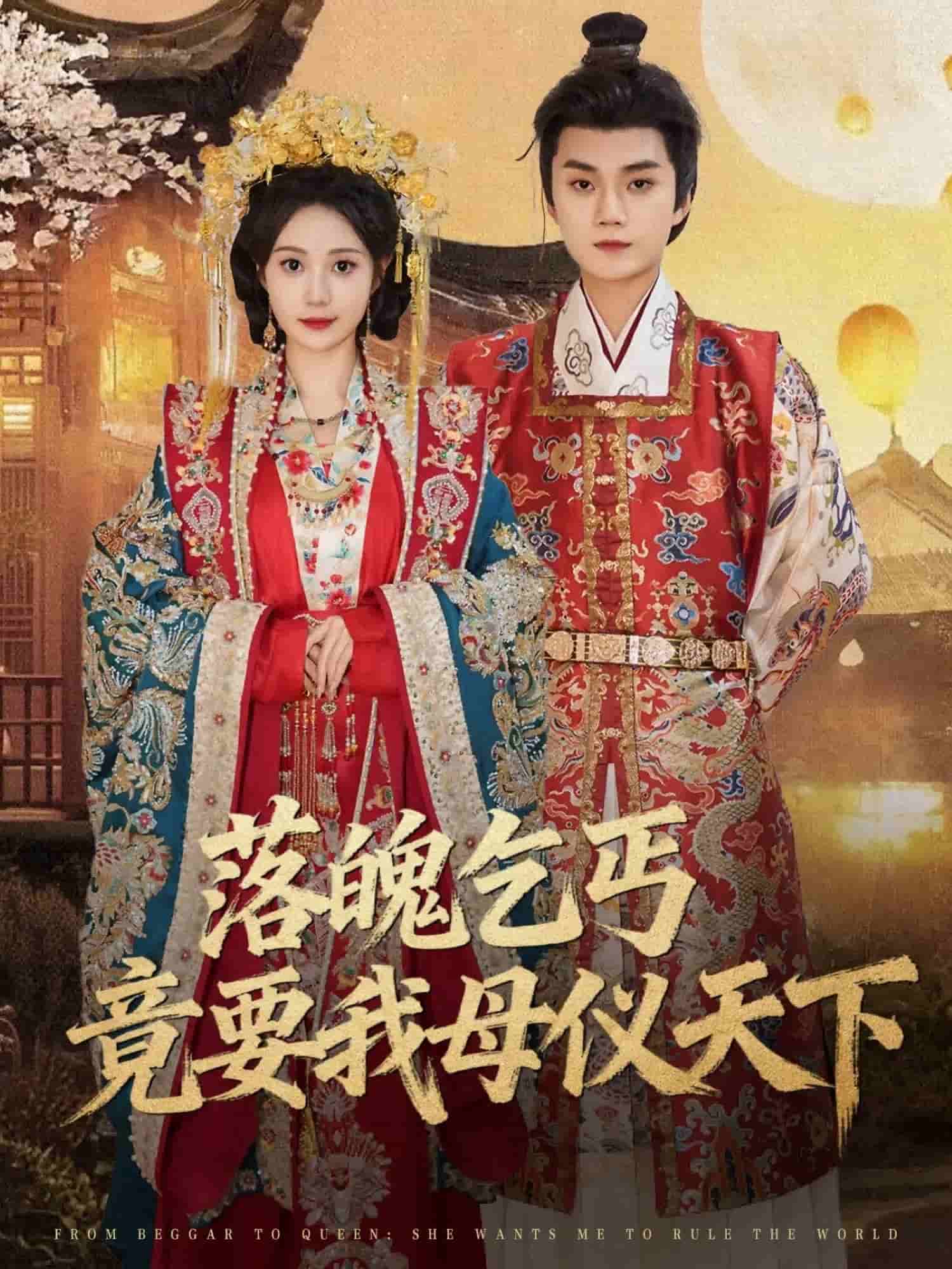 落魄乞丐竟要我母儀天下