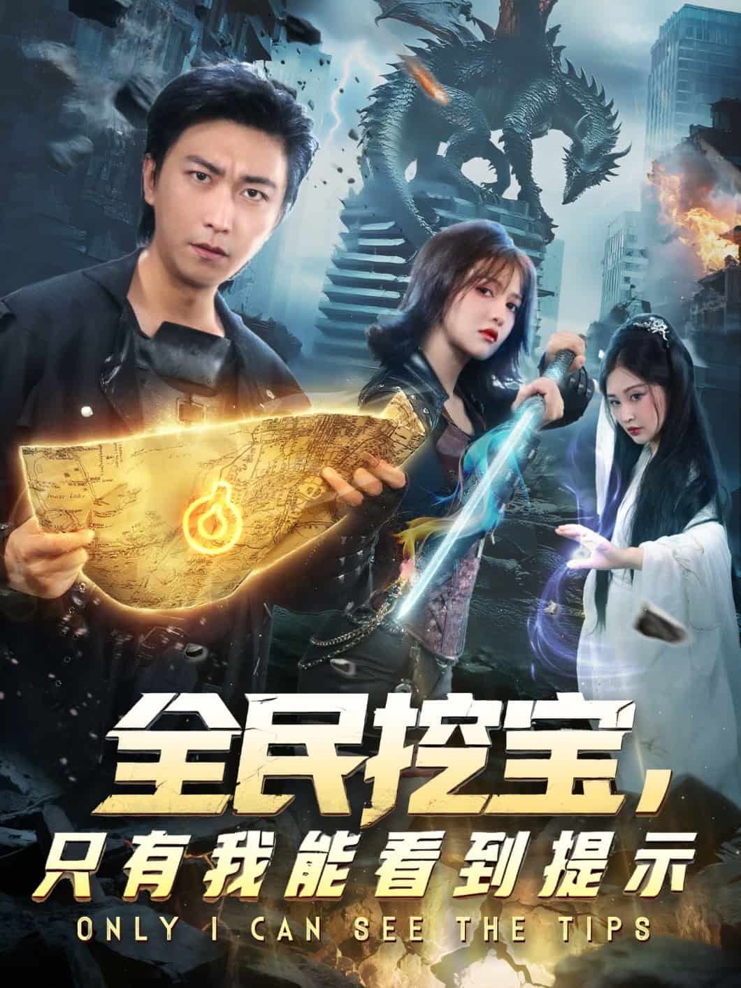 全民挖寶只有我能看到提示