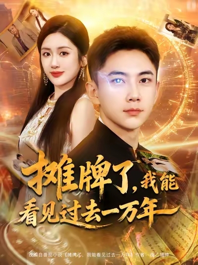 攤牌了我能看見過去一萬年