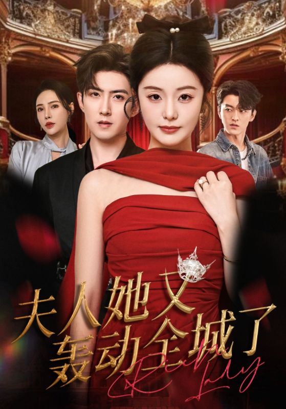 夫人她又轟動(dòng)全城了