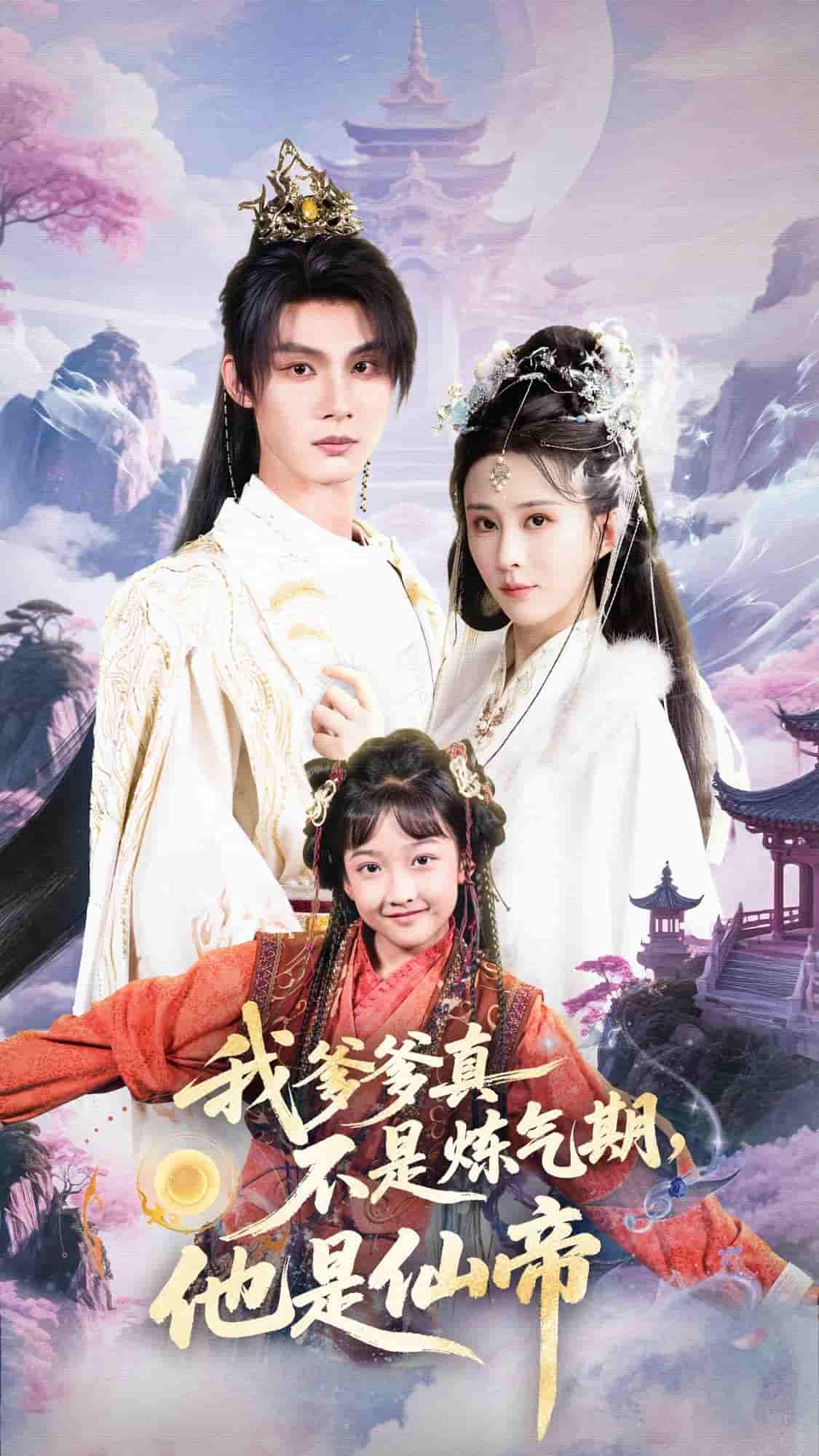 我爹爹真不是煉氣期他是仙帝