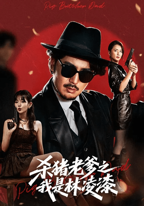 殺豬老爹之我是林凌漆